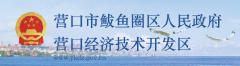 鲅鱼圈政府
