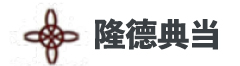 隆德典当