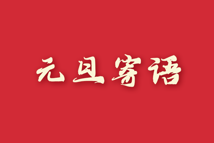 2022元旦寄语