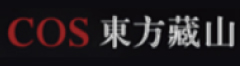 东方藏山