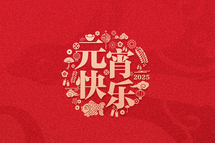 融法创恒祝大家元宵节快乐~